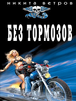 cover image of Без тормозов